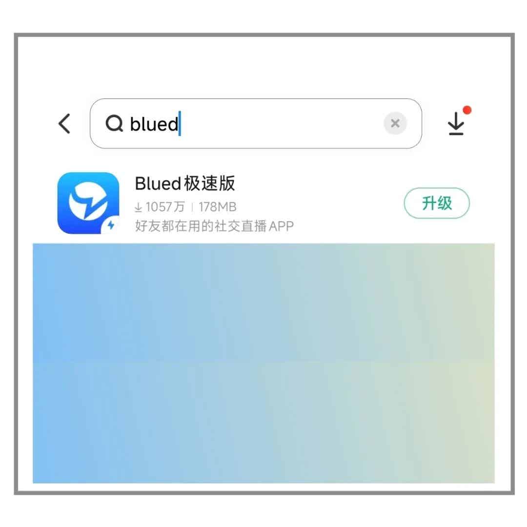 Blued 翻咔等 App 在应用商店被下架无法下载安装