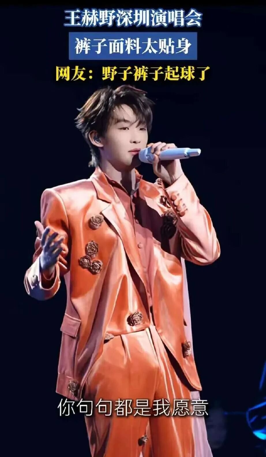 王赫野演唱会裤子出圈了，多条裤子无故“鼓包起球”，网友：裤子经历了什么？