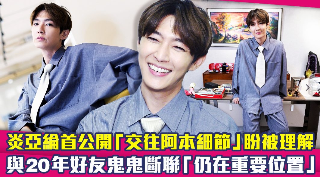 40 岁炎亚纶谈过 150 个对象，平均 2 个月换一个？惊呆众人