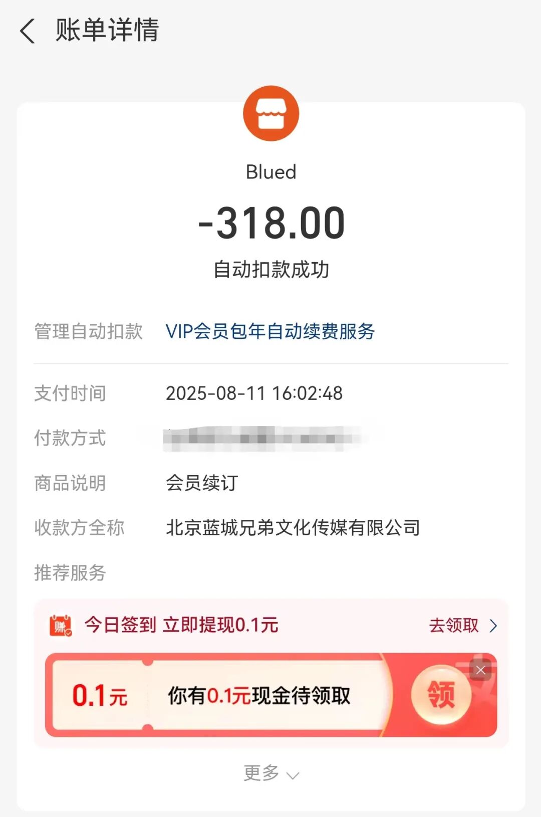 那个两年不玩 blued，还被扣 318 元年费的大冤种…绝不是一个人！
