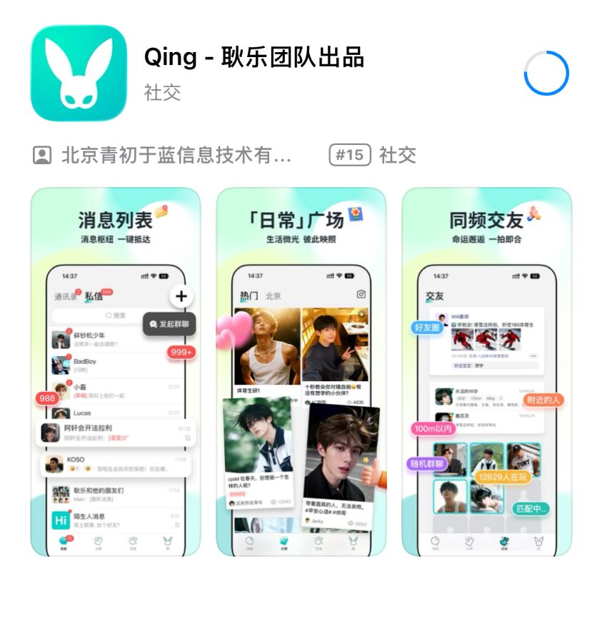 Blued 创始人耿乐团队新软件 Qing 上线“新男男软件”社交榜第五！