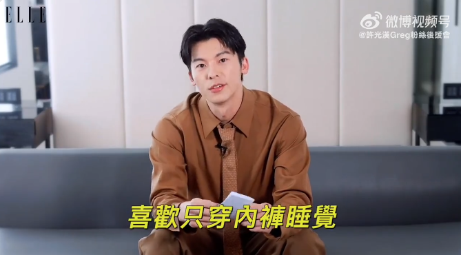 许光汉被采访自曝只穿内裤睡觉？网友直呼太敢做敢说呀？